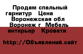 Продам спальный гарнитур › Цена ­ 7 000 - Воронежская обл., Воронеж г. Мебель, интерьер » Кровати   